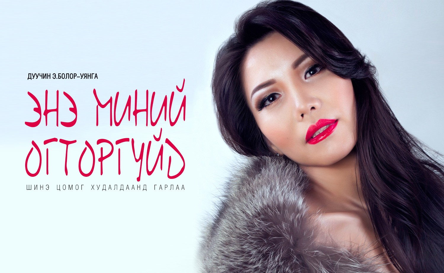 Э.Болор-Уянга: Сэтгэлд минь үргэлж дуу хөгжим, урлагийн ертөнц оршиж байдаг